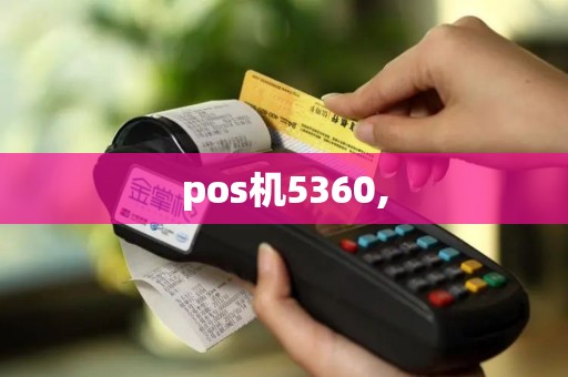 pos机5360,