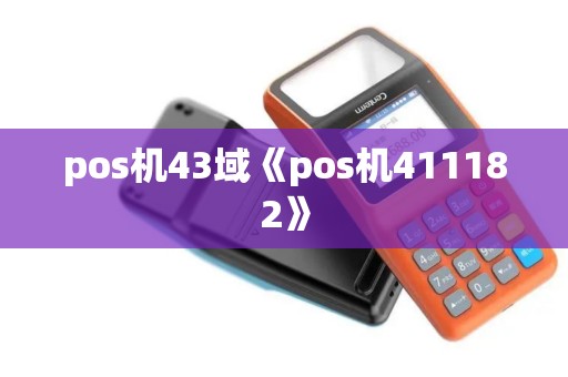 pos机43域《pos机411182》