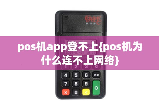 pos机app登不上{pos机为什么连不上网络}
