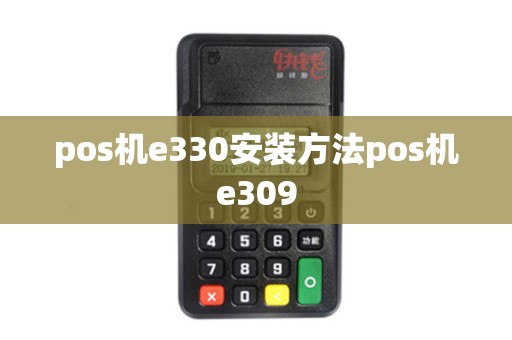 pos机e330安装方法pos机e309