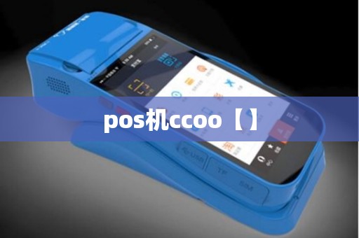 pos机ccoo【】