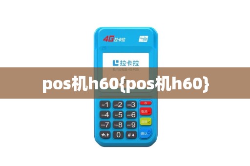 pos机h60{pos机h60}