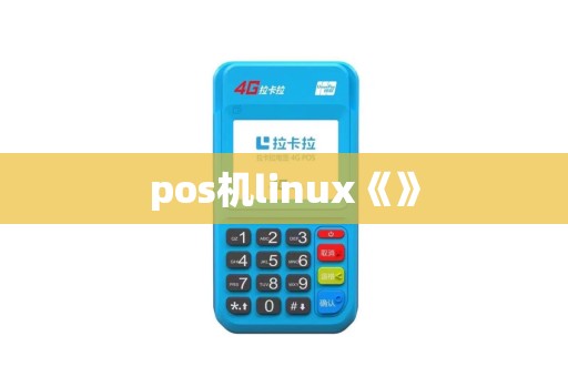 pos机linux《》