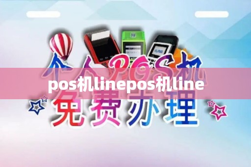 pos机linepos机line