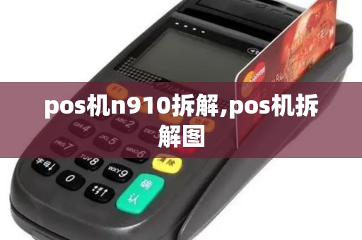 pos机n910拆解,pos机拆解图