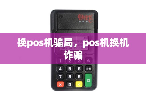 换pos机骗局，pos机换机诈骗