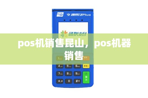 pos机销售昆山，pos机器销售