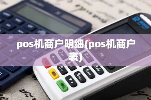 pos机商户明细(pos机商户表)