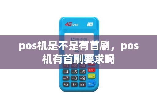 pos机是不是有首刷，pos机有首刷要求吗