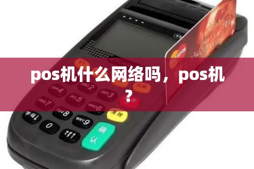 pos机什么网络吗，pos机？