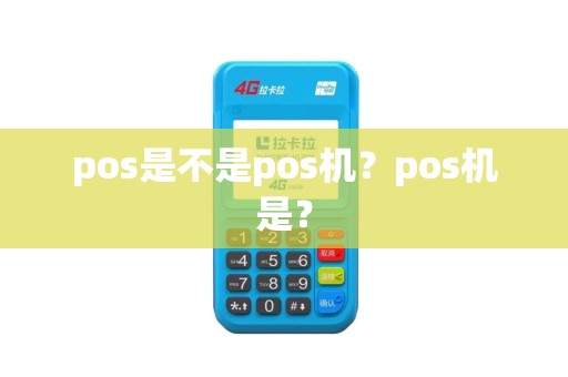 pos是不是pos机？pos机是？