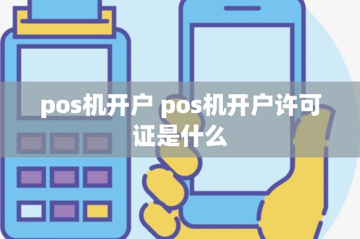 pos机开户 pos机开户许可证是什么
