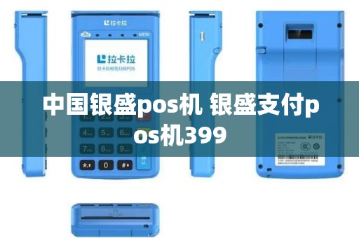 中国银盛pos机 银盛支付pos机399