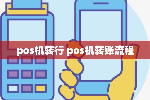 pos机转行 pos机转账流程