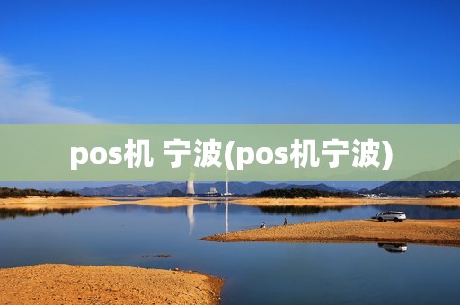 pos机 宁波(pos机宁波)