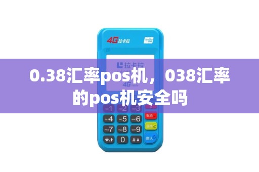 0.38汇率pos机，038汇率的pos机安全吗