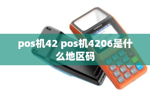 pos机42 pos机4206是什么地区码