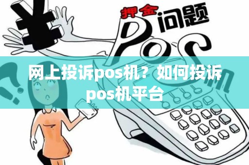 网上投诉pos机？如何投诉pos机平台