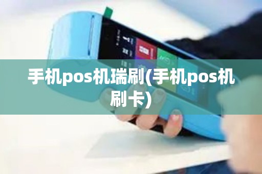 手机pos机瑞刷(手机pos机刷卡)