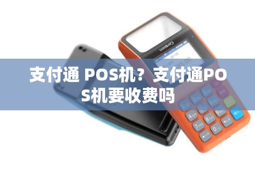 支付通 POS机？支付通POS机要收费吗