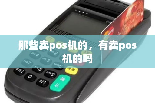 那些卖pos机的，有卖pos机的吗