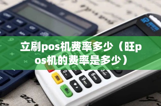 立刷pos机费率多少（旺pos机的费率是多少）