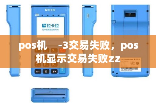 pos机    -3交易失败，pos机显示交易失败zz