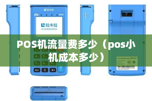 POS机流量费多少（pos小机成本多少）
