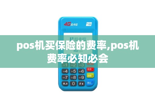 pos机买保险的费率,pos机费率必知必会