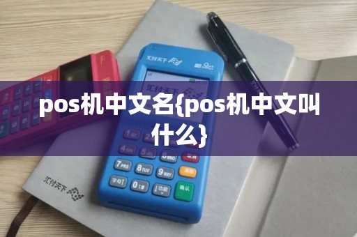 pos机中文名{pos机中文叫什么}