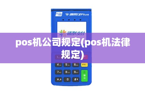 pos机公司规定(pos机法律规定)