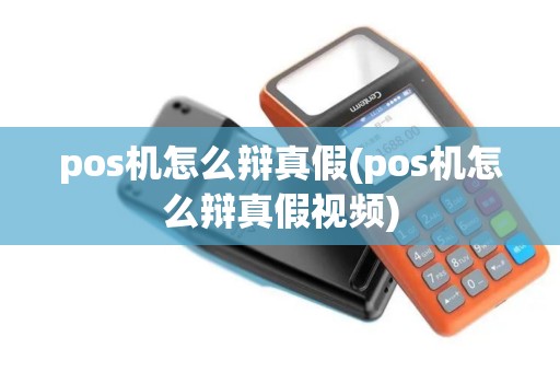 pos机怎么辩真假(pos机怎么辩真假视频)