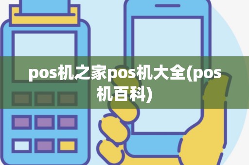 pos机之家pos机大全(pos机百科)