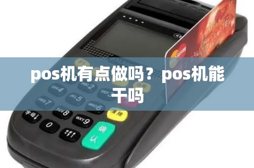 pos机有点做吗？pos机能干吗
