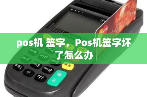 pos机 签字，Pos机签字坏了怎么办