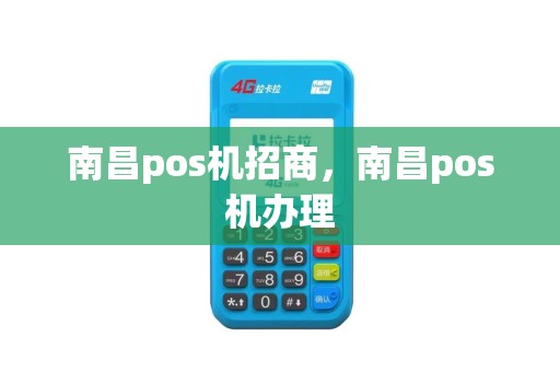 南昌pos机招商，南昌pos机办理