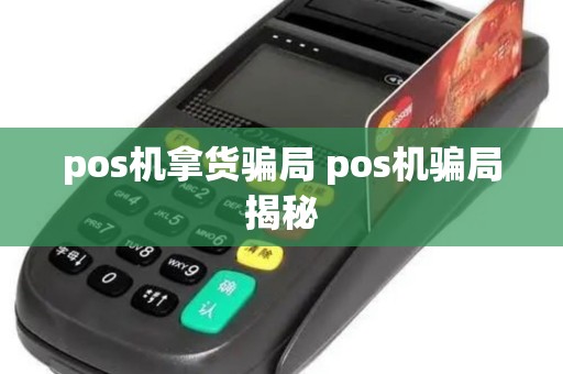 pos机拿货骗局 pos机骗局揭秘