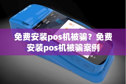 免费安装pos机被骗？免费安装pos机被骗案例