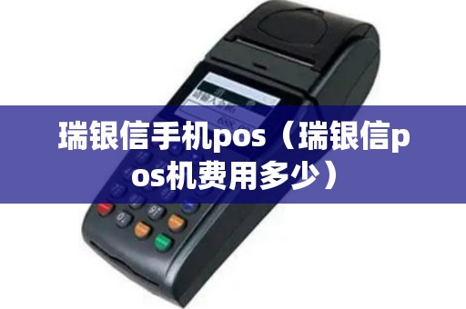 瑞银信手机pos（瑞银信pos机费用多少）