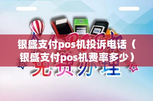 银盛支付pos机投诉电话（银盛支付pos机费率多少）