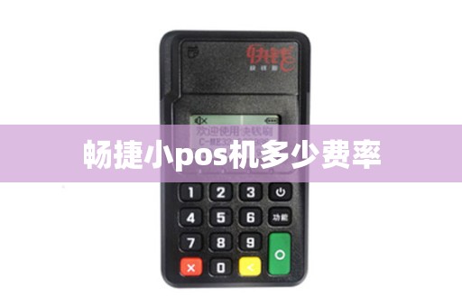 畅捷小pos机多少费率