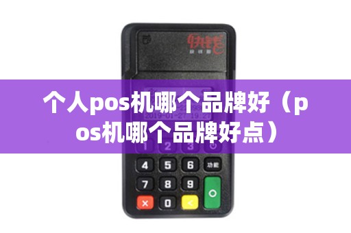 个人pos机哪个品牌好（pos机哪个品牌好点）