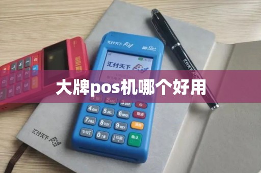 大牌pos机哪个好用