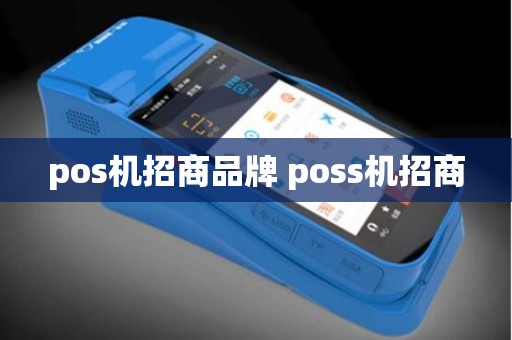 pos机招商品牌 poss机招商