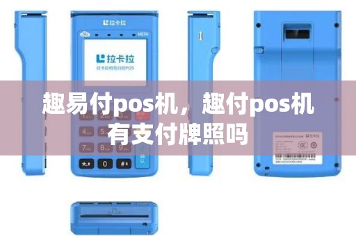 趣易付pos机，趣付pos机有支付牌照吗