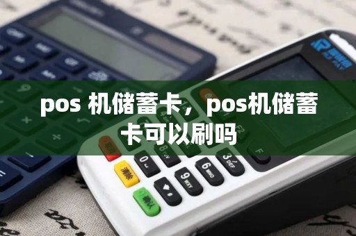 pos 机储蓄卡，pos机储蓄卡可以刷吗
