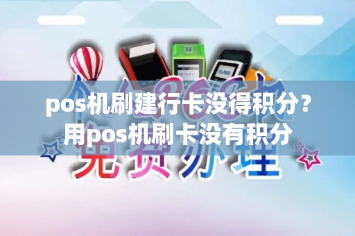 pos机刷建行卡没得积分？用pos机刷卡没有积分