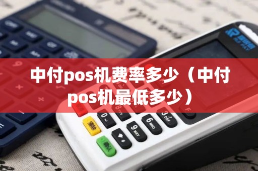 中付pos机费率多少（中付pos机最低多少）