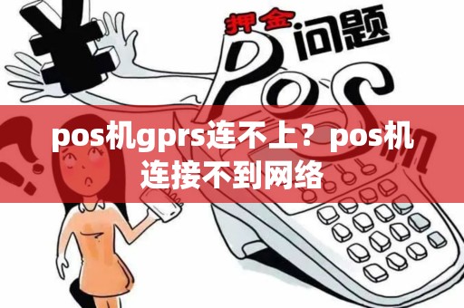 pos机gprs连不上？pos机连接不到网络