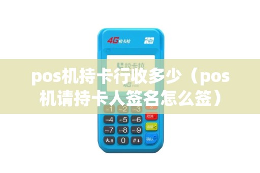 pos机持卡行收多少（pos机请持卡人签名怎么签）